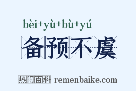 备预不虞是什么意思的图片